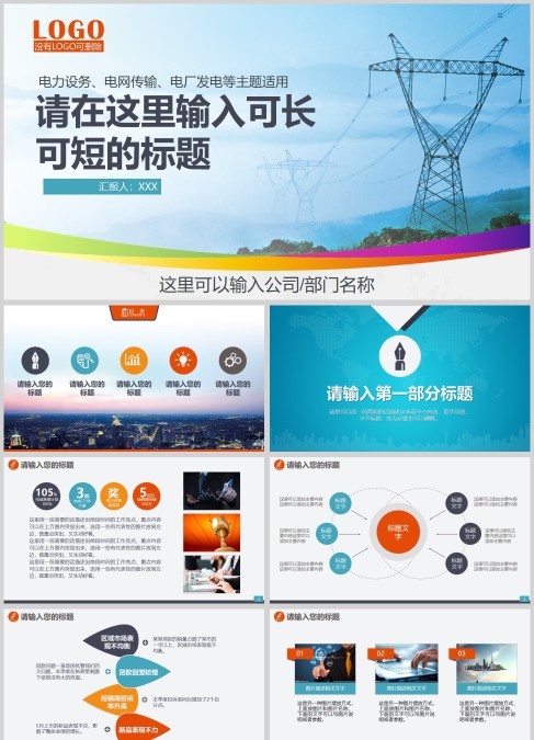 国家电网公司工作汇报PPT模板