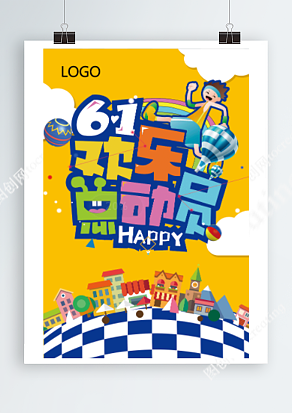 六一儿童节 欢乐总动员 一起嗨翻天