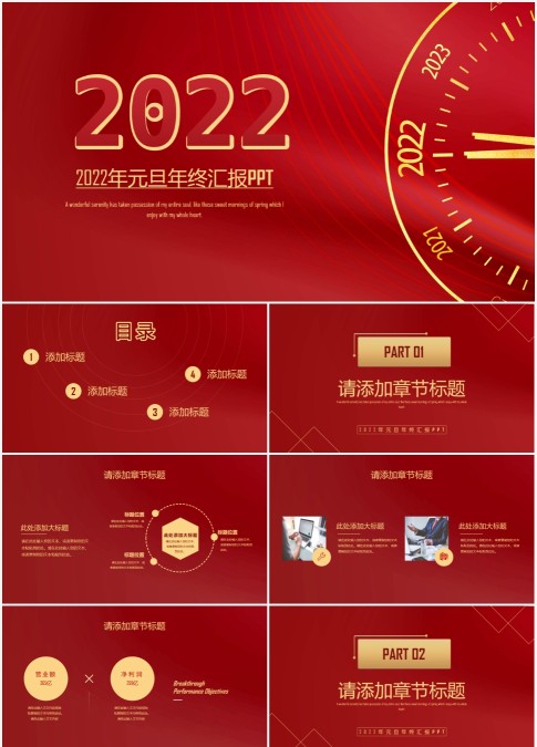 红黄简约2022年元旦年终汇报PPT模板宣传PPT动态PPT