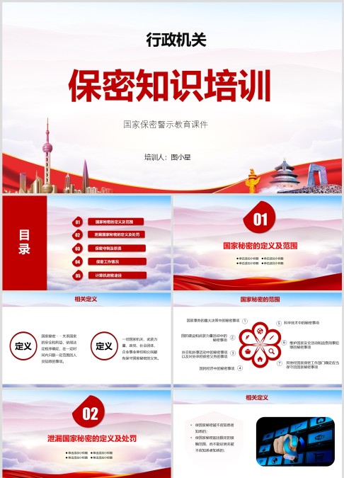 行政机关公安局党政机关保密警示教育课件ppt