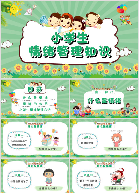 绿色可爱卡通小学生情绪管理知识PPT模板