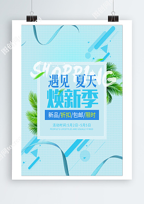 遇见夏天，焕新季，新品限时折扣