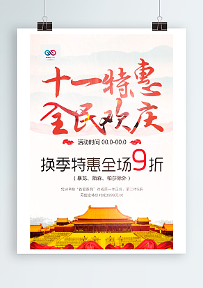 十一特惠 全民狂欢 全场特惠