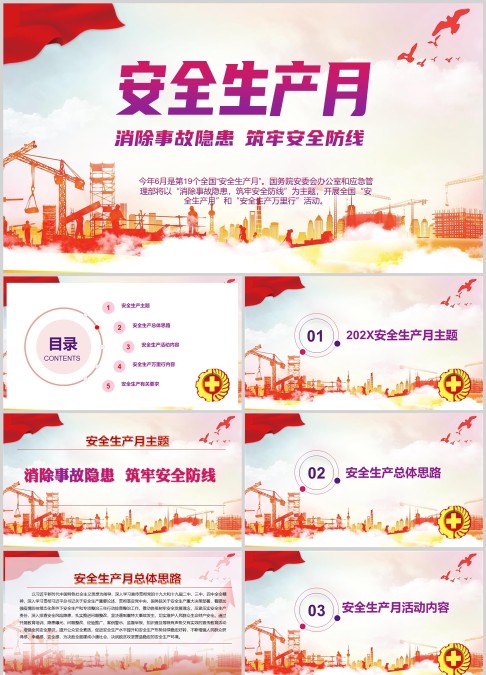 红色党政风6月3日安全生产月PPT模板