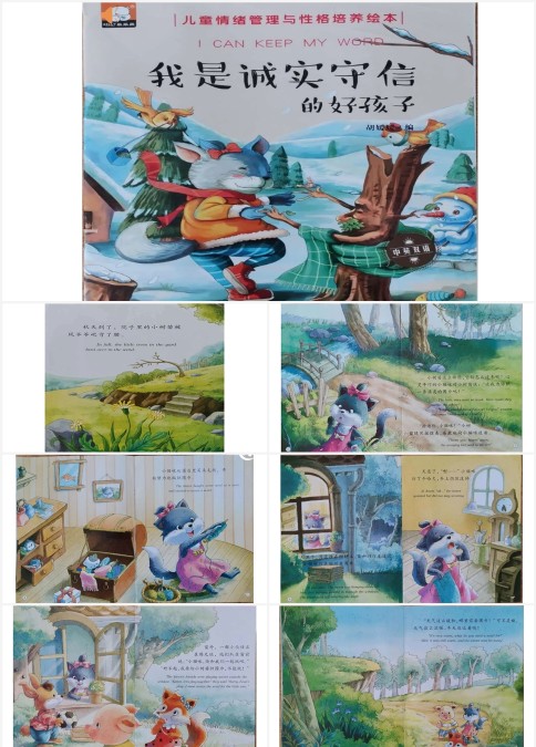 我是诚实守信的好孩子绘本故事