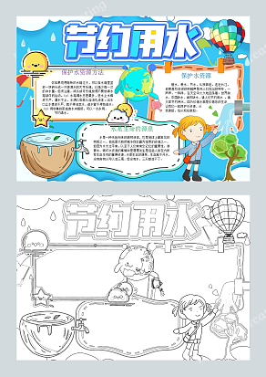 节约用水 水是生命的源泉