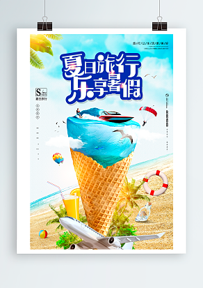 2020夏日旅行，乐享暑假
