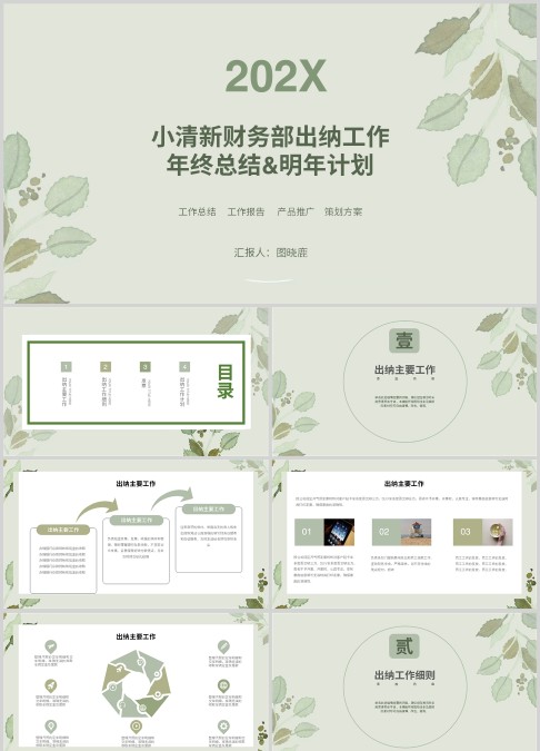小清新财务部出纳工作年终总结PPT