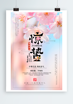 春意浮动万物生，生机勃勃惊蛰至