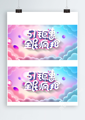 51钜惠全民疯抢