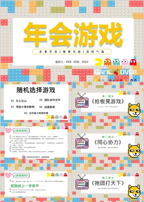 2022企业年会小游戏活动安排策划PPT模板