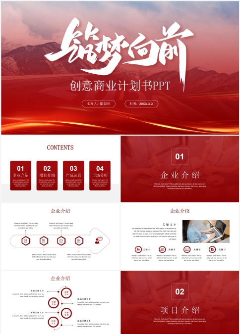 筑梦前行红色创意商业计划书PPT