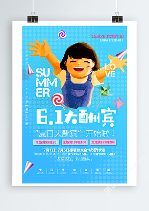 六一夏日大酬宾