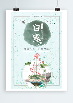 农历七月十七白露：蒹葭苍苍，白露为霜