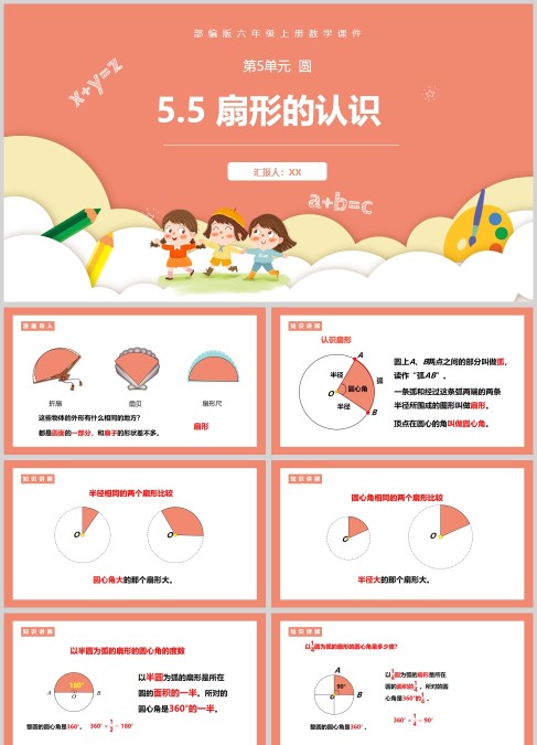 部编版六年级数学上册扇形的认识课件PPT模板