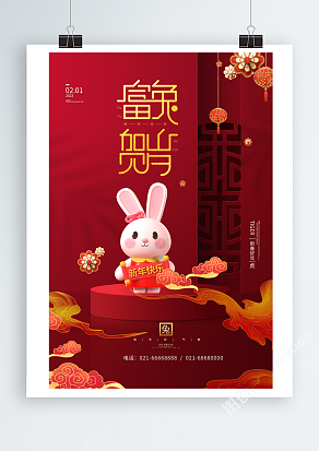 2023年兔年红色喜庆新年海报