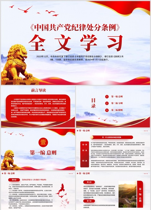 《中国共产党纪律处分条例》全文学习