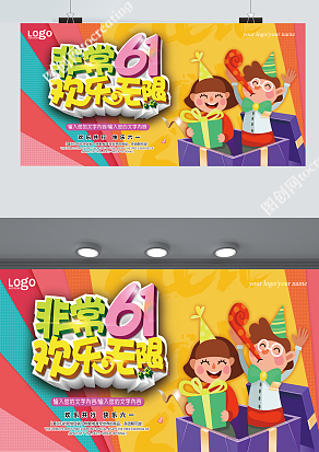 非常六一，欢乐无限