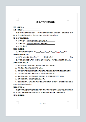 电梯广告位租赁合同