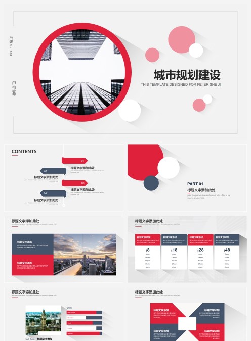 城市规划建设房地产PPT