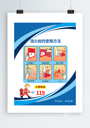 消火栓的使用方法宣传海报