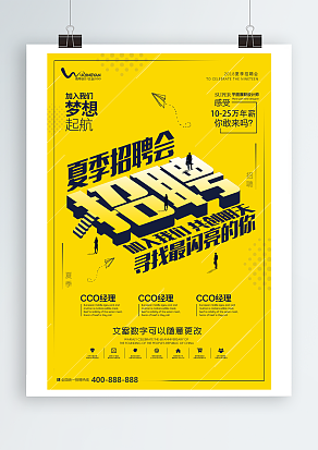 夏季招聘会，加入我们共创明天