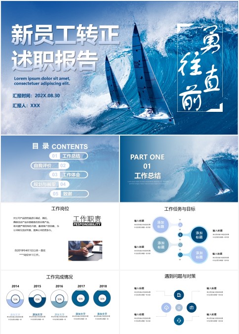 乘风破浪新员工转正述职报告PPT模板