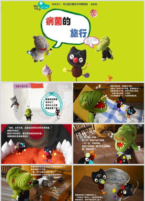 病菌的旅行绘本故事ppt
