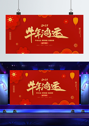 红色牛年行大运舞台背景