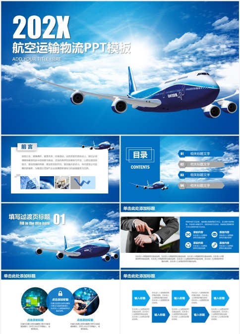 航空运输物流PPT精简模板