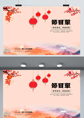 新年快乐 恭喜发财 春节晚会节目单