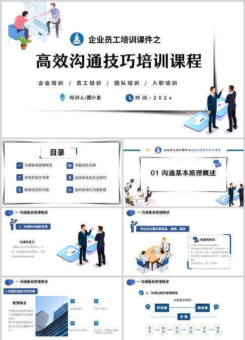 简约商务企业员工培训之高效沟通技巧培训课程