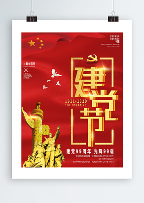 庆祝建党节主题海报 共筑中国梦海报