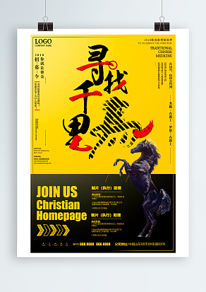 招募令：寻找千里马：你就是我的传奇