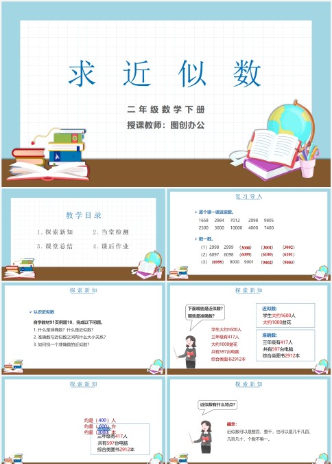 小学二年级数学下册求近似数