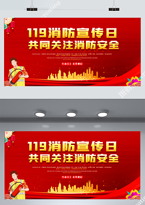 119消防宣传日展板
