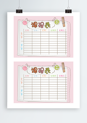 粉色卡通背景课程表