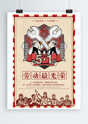 劳动最光荣，欢度劳动节