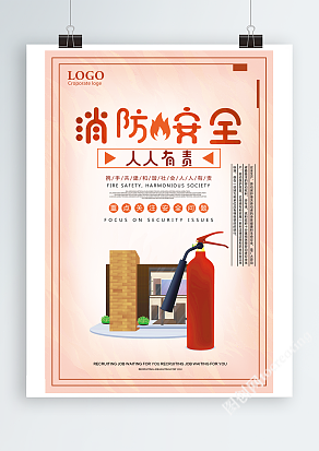 消防安全宣传海报