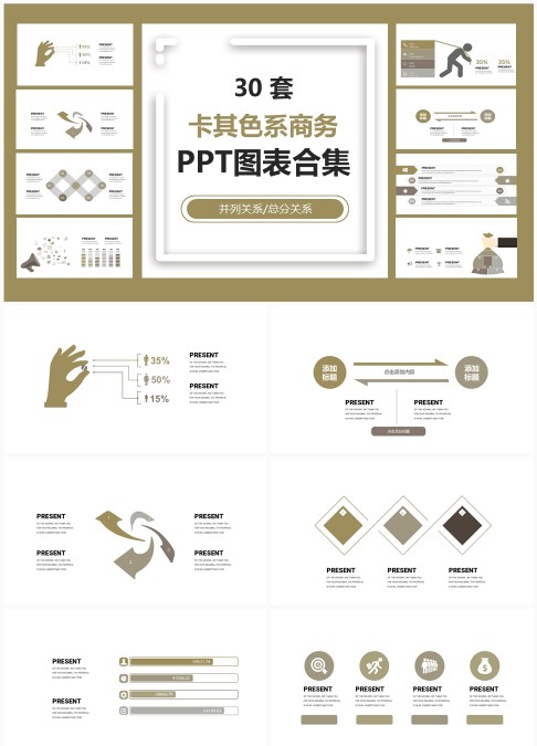 30 套卡其色系商务 PPT 图表合集：并列总分关系信息可视化汇报模板