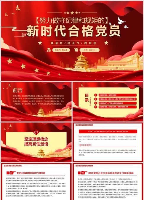 努力做守纪律和规矩的新时代合格党员