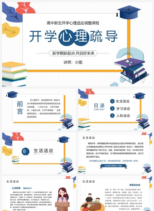 卡通插画小清新风高中生开学心里疏导PPT模板