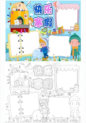 寒假手抄报快乐寒假通用模板