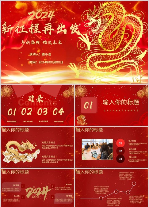 2024新征程再出发红色年会盛典PPT