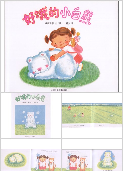 好饿的小白熊绘本故事ppt