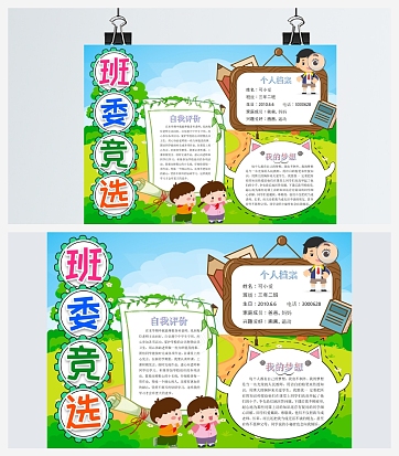 班委竞选自我评价手抄报