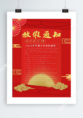 红色2021年节假日安排通知