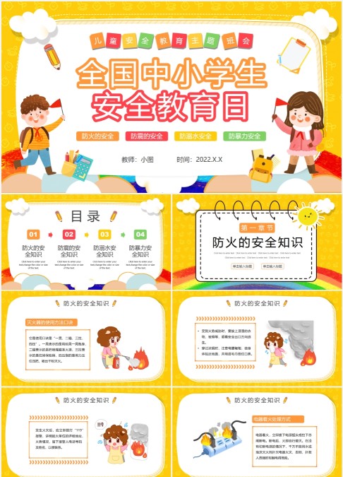 全国中小学安全教育日主题班会