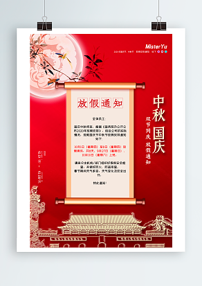 中秋国庆 双节同庆 放假通知