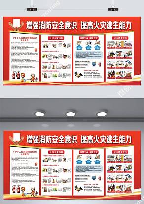 增强消防安全意识提高火灾逃生能力展板
